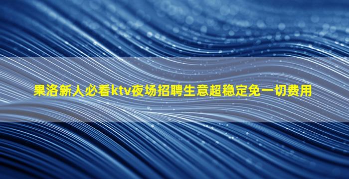 汕尾KTV招聘