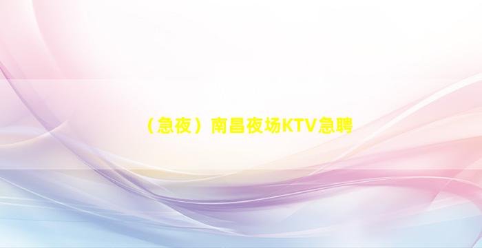 攀枝花夜总会招聘